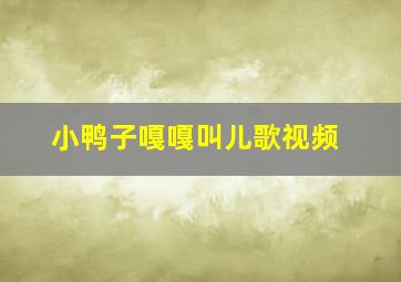 小鸭子嘎嘎叫儿歌视频