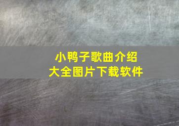 小鸭子歌曲介绍大全图片下载软件