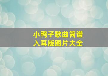 小鸭子歌曲简谱入耳版图片大全