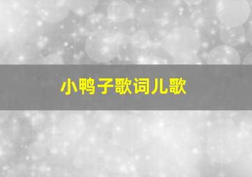 小鸭子歌词儿歌