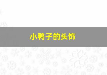 小鸭子的头饰