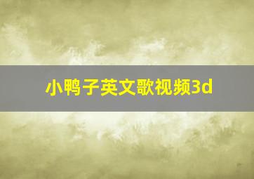 小鸭子英文歌视频3d