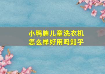 小鸭牌儿童洗衣机怎么样好用吗知乎