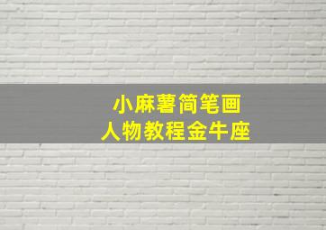 小麻薯简笔画人物教程金牛座