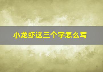 小龙虾这三个字怎么写