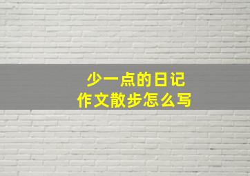 少一点的日记作文散步怎么写