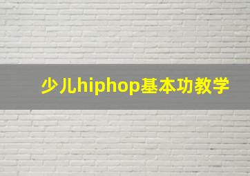 少儿hiphop基本功教学