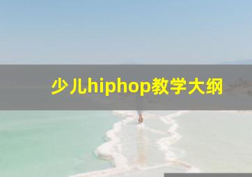 少儿hiphop教学大纲