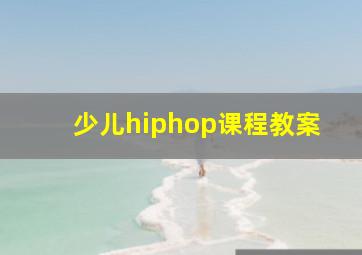 少儿hiphop课程教案