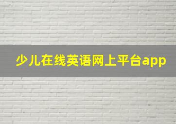 少儿在线英语网上平台app