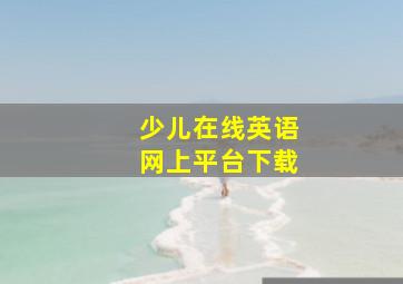 少儿在线英语网上平台下载