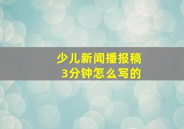 少儿新闻播报稿3分钟怎么写的