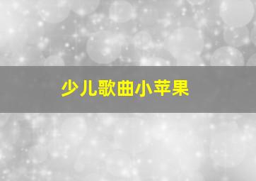 少儿歌曲小苹果