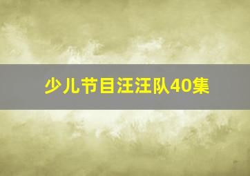 少儿节目汪汪队40集