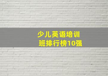 少儿英语培训班排行榜10强