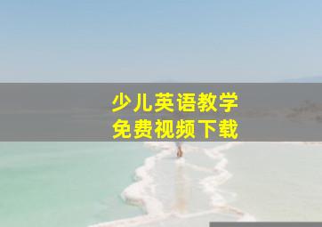 少儿英语教学免费视频下载