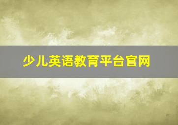 少儿英语教育平台官网