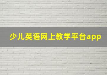 少儿英语网上教学平台app