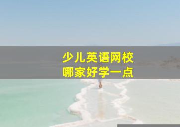 少儿英语网校哪家好学一点