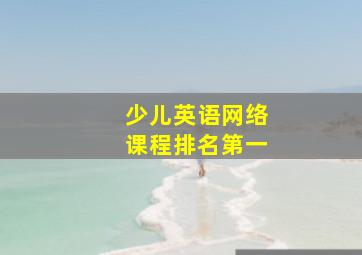 少儿英语网络课程排名第一