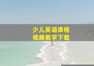 少儿英语课程视频教学下载