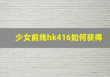 少女前线hk416如何获得