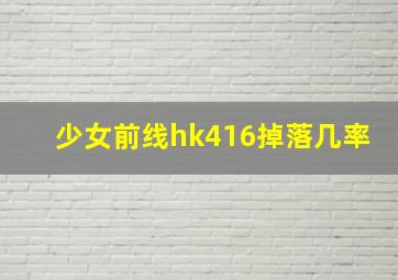 少女前线hk416掉落几率