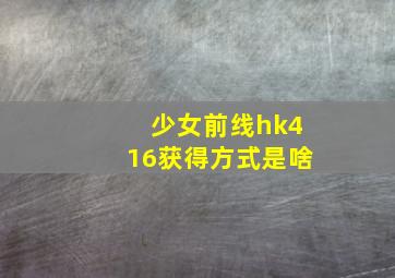 少女前线hk416获得方式是啥