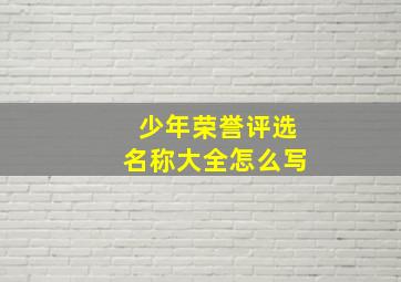 少年荣誉评选名称大全怎么写