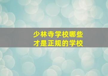 少林寺学校哪些才是正规的学校