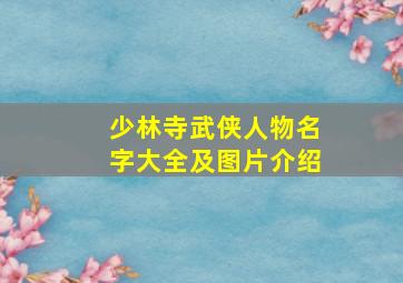 少林寺武侠人物名字大全及图片介绍