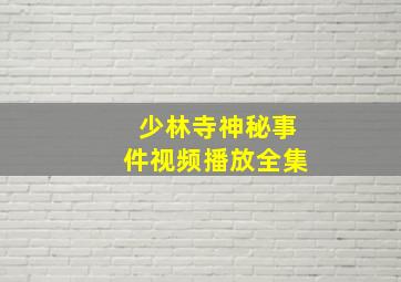 少林寺神秘事件视频播放全集