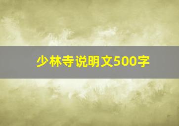 少林寺说明文500字