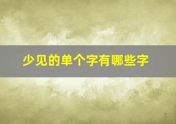 少见的单个字有哪些字