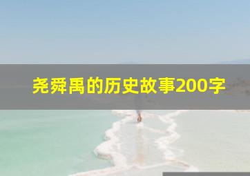 尧舜禹的历史故事200字