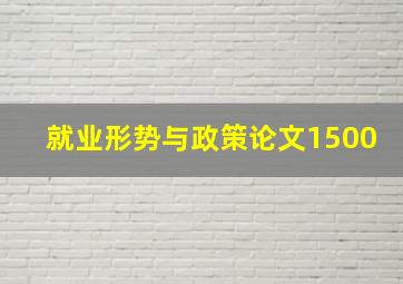 就业形势与政策论文1500