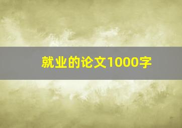 就业的论文1000字