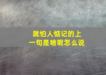 就怕人惦记的上一句是啥呢怎么说