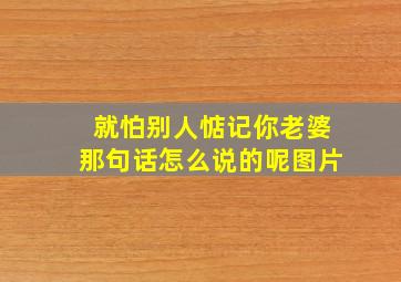 就怕别人惦记你老婆那句话怎么说的呢图片