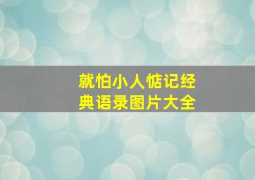 就怕小人惦记经典语录图片大全