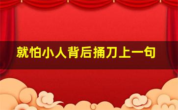 就怕小人背后捅刀上一句