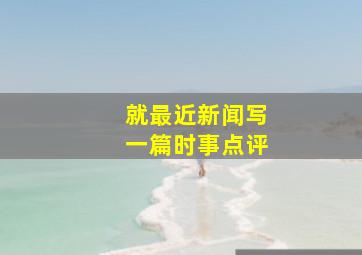 就最近新闻写一篇时事点评