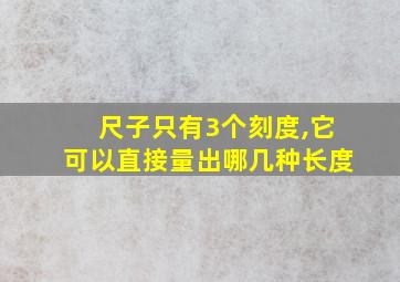 尺子只有3个刻度,它可以直接量出哪几种长度