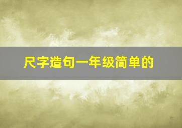 尺字造句一年级简单的