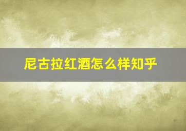 尼古拉红酒怎么样知乎