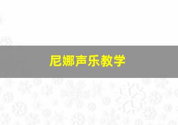 尼娜声乐教学