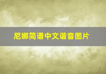 尼娜简谱中文谐音图片