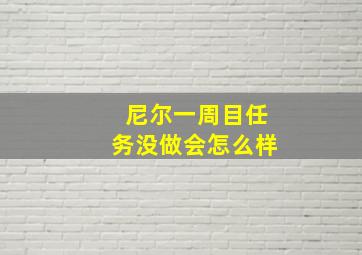 尼尔一周目任务没做会怎么样