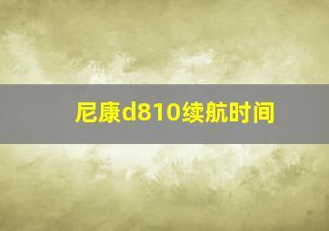 尼康d810续航时间