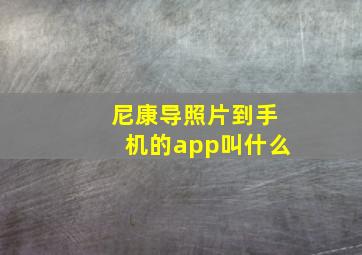 尼康导照片到手机的app叫什么